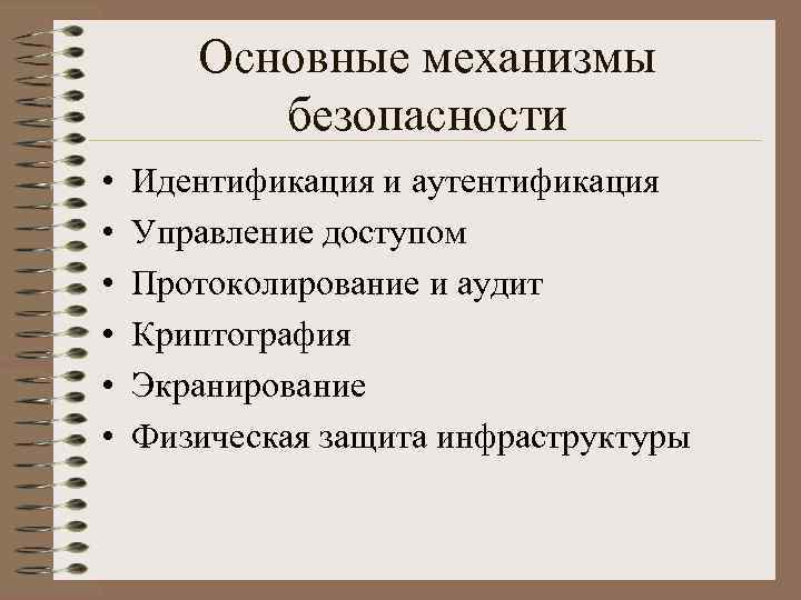 Основные механизмы безопасности • • • Идентификация и аутентификация Управление доступом Протоколирование и аудит