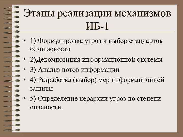Этапы реализации механизмов ИБ-1 • 1) Формулировка угроз и выбор стандартов безопасности • 2)Декомпозиция