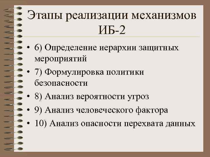 Этапы реализации механизмов ИБ-2 • 6) Определение иерархии защитных мероприятий • 7) Формулировка политики