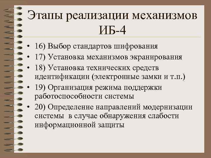 Этапы реализации механизмов ИБ-4 • 16) Выбор стандартов шифрования • 17) Установка механизмов экранирования