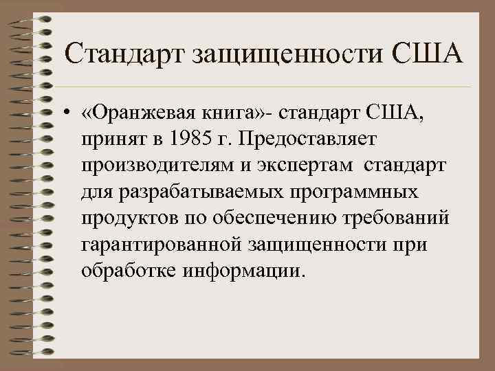 Стандарт защищенности США • «Оранжевая книга» - стандарт США, принят в 1985 г. Предоставляет
