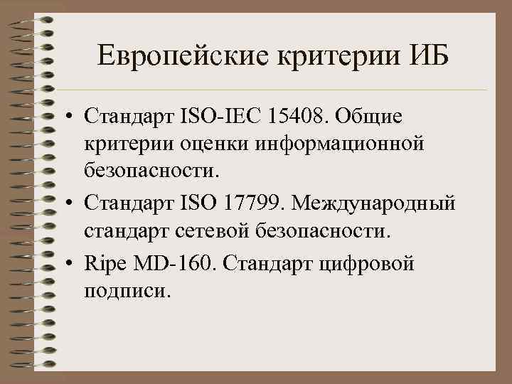 Европейские критерии ИБ • Стандарт ISO-IEC 15408. Общие критерии оценки информационной безопасности. • Стандарт