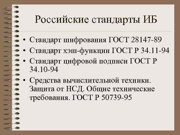 Российские стандарты ИБ • Стандарт шифрования ГОСТ 28147 -89 • Стандарт хэш-функции ГОСТ Р
