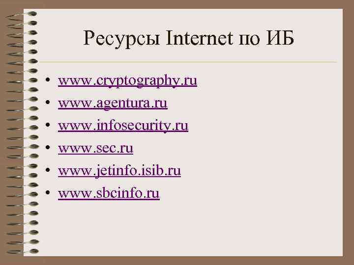 Ресурсы Internet по ИБ • • • www. cryptography. ru www. agentura. ru www.