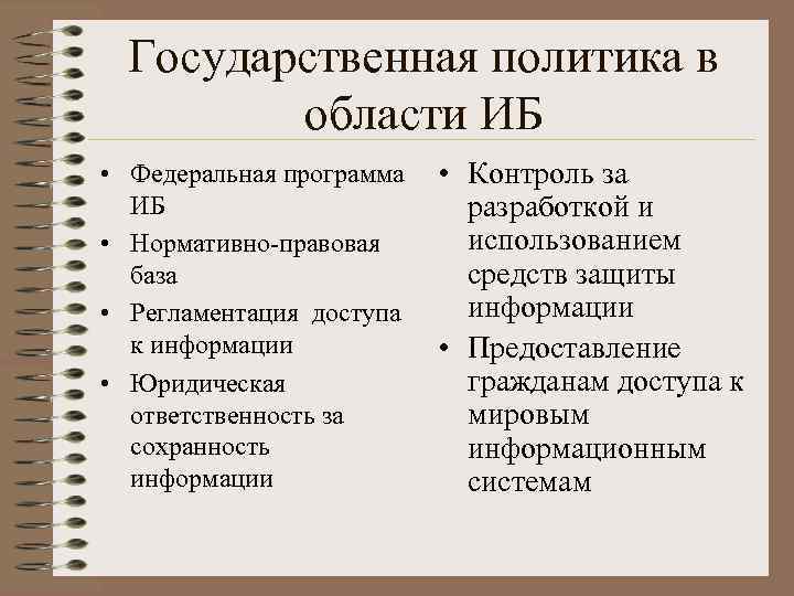 Государственная политика в области ИБ • Федеральная программа ИБ • Нормативно-правовая база • Регламентация