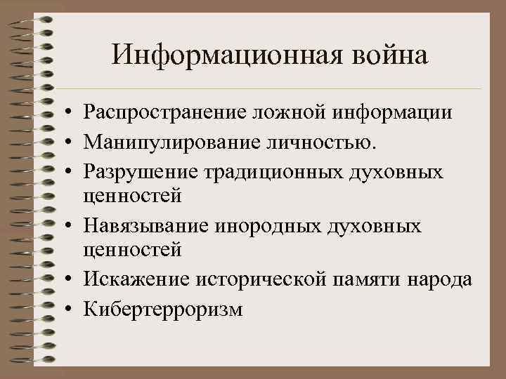 Информационная война • Распространение ложной информации • Манипулирование личностью. • Разрушение традиционных духовных ценностей