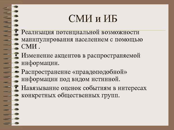 СМИ и ИБ • Реализация потенциальной возможности манипулирования населением с помощью СМИ. • Изменение