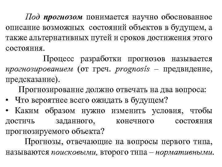 Под прогнозом понимается научно обоснованное описание возможных состояний объектов в будущем, а также альтернативных