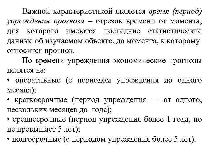 Важной характеристикой является время (период) упреждения прогноза – отрезок времени от момента, для которого