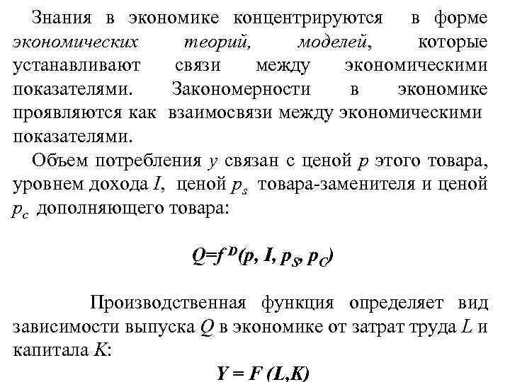 Знания в экономике концентрируются в форме экономических теорий, моделей, которые устанавливают связи между экономическими