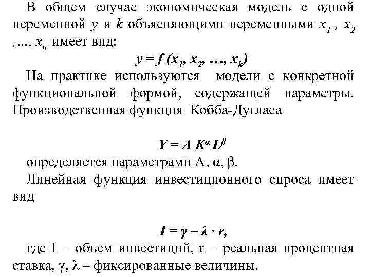 В общем случае экономическая модель с одной переменной y и k объясняющими переменными x