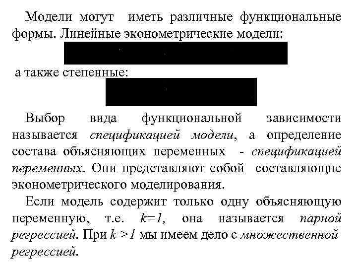 Модели могут иметь различные функциональные формы. Линейные эконометрические модели: а также степенные: Выбор вида