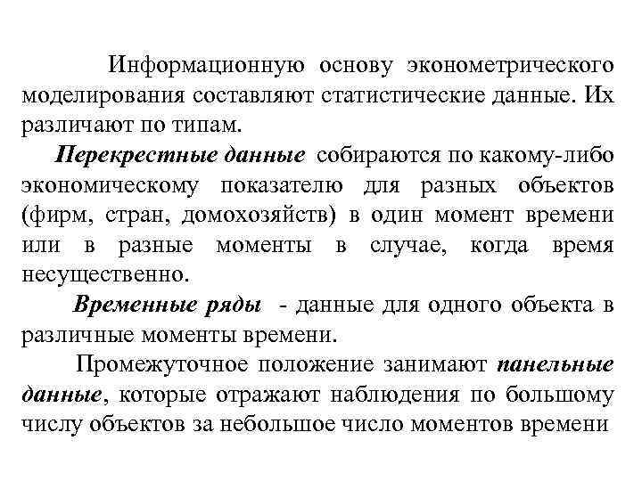 Информационную основу эконометрического моделирования составляют статистические данные. Их различают по типам. Перекрестные данные собираются