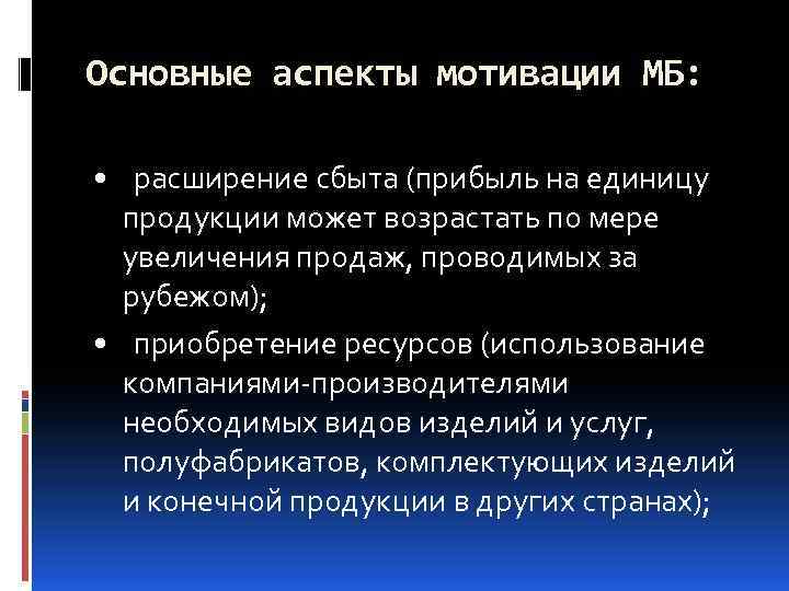 Основные аспекты мотивации МБ: • расширение сбыта (прибыль на единицу продукции может возрастать по