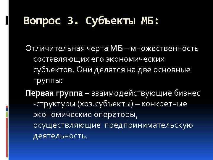 Вопрос 3. Субъекты МБ: Отличительная черта МБ – множественность составляющих его экономических субъектов. Они