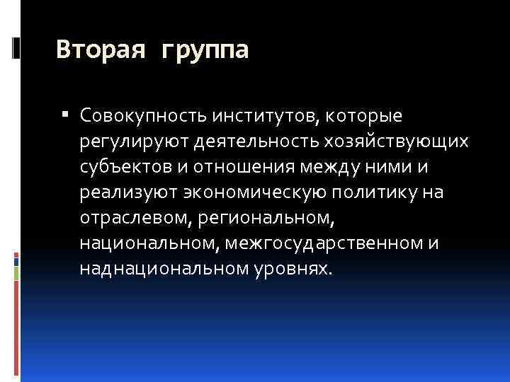 Вторая группа Совокупность институтов, которые регулируют деятельность хозяйствующих субъектов и отношения между ними и