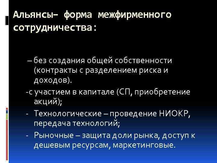 Альянсы– форма межфирменного сотрудничества: – без создания общей собственности (контракты с разделением риска и