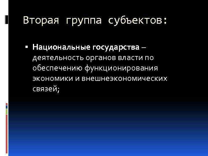 Вторая группа субъектов: Национальные государства – деятельность органов власти по обеспечению функционирования экономики и