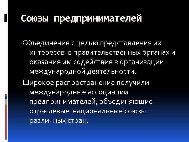 Союзы предпринимателей Объединения с целью представления их интересов в правительственных органах и оказания им
