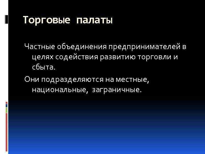 Торговые палаты Частные объединения предпринимателей в целях содействия развитию торговли и сбыта. Они подразделяются