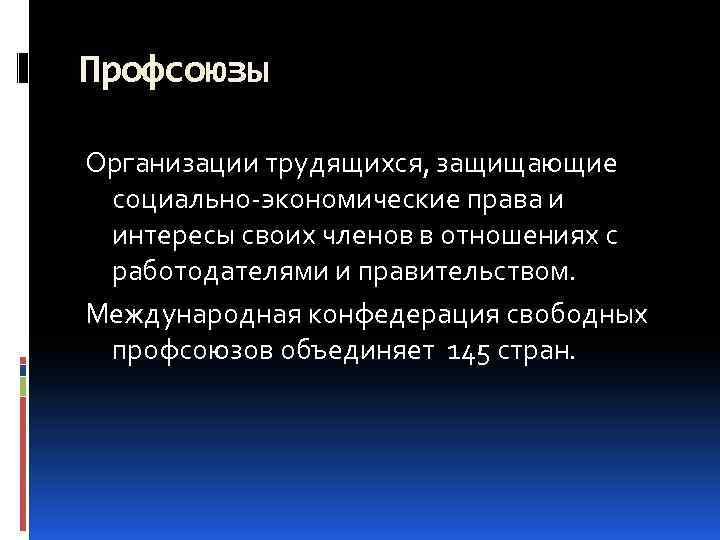 Профсоюзы Организации трудящихся, защищающие социально-экономические права и интересы своих членов в отношениях с работодателями