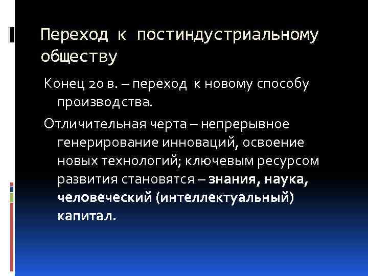 Переход к постиндустриальному обществу Конец 20 в. – переход к новому способу производства. Отличительная