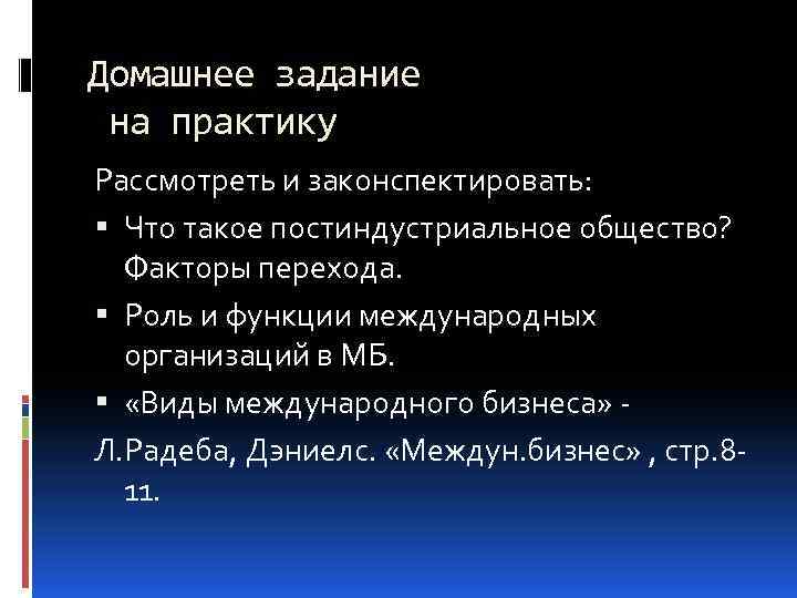 Домашнее задание на практику Рассмотреть и законспектировать: Что такое постиндустриальное общество? Факторы перехода. Роль
