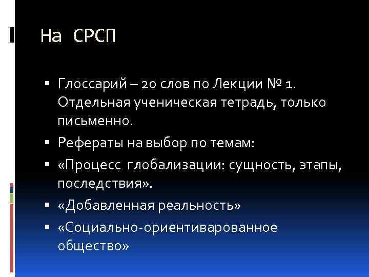 На СРСП Глоссарий – 20 слов по Лекции № 1. Отдельная ученическая тетрадь, только