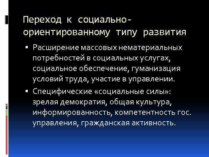 Переход к социальноориентированному типу развития Расширение массовых нематериальных потребностей в социальных услугах, социальное обеспечение,