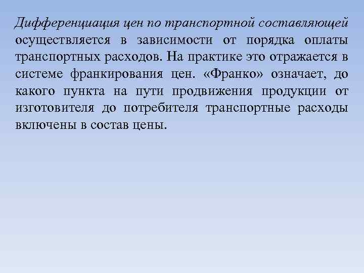 Дифференциация цен по транспортной составляющей осуществляется в зависимости от порядка оплаты транспортных расходов. На