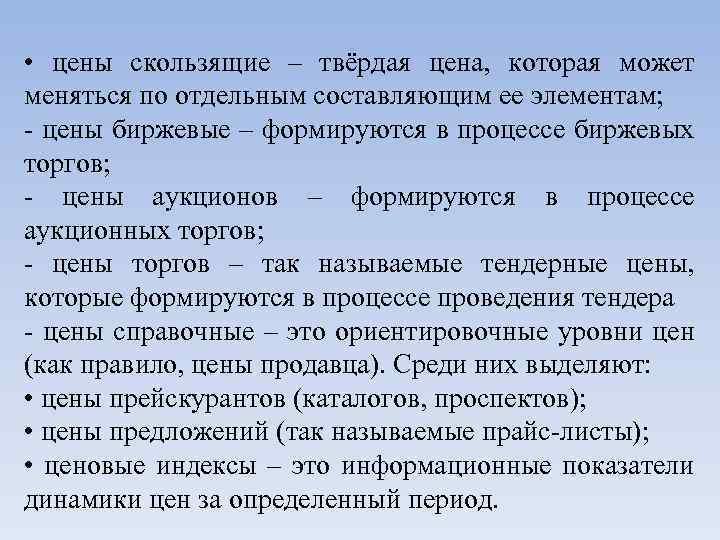  • цены скользящие – твёрдая цена, которая может меняться по отдельным составляющим ее