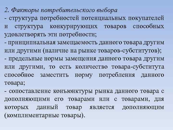 2. Факторы потребительского выбора - структура потребностей потенциальных покупателей и структура конкурирующих товаров способных