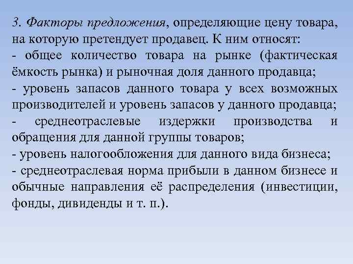 3. Факторы предложения, определяющие цену товара, на которую претендует продавец. К ним относят: -