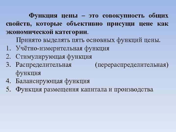 3 функции цен