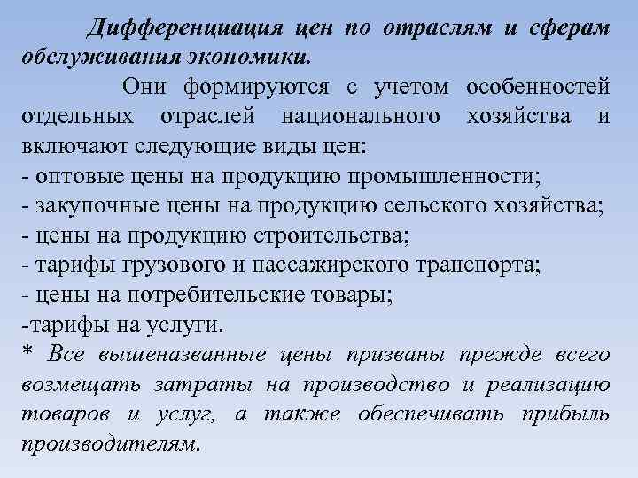 Дифференциация цен по отраслям и сферам обслуживания экономики. Они формируются с учетом особенностей отдельных