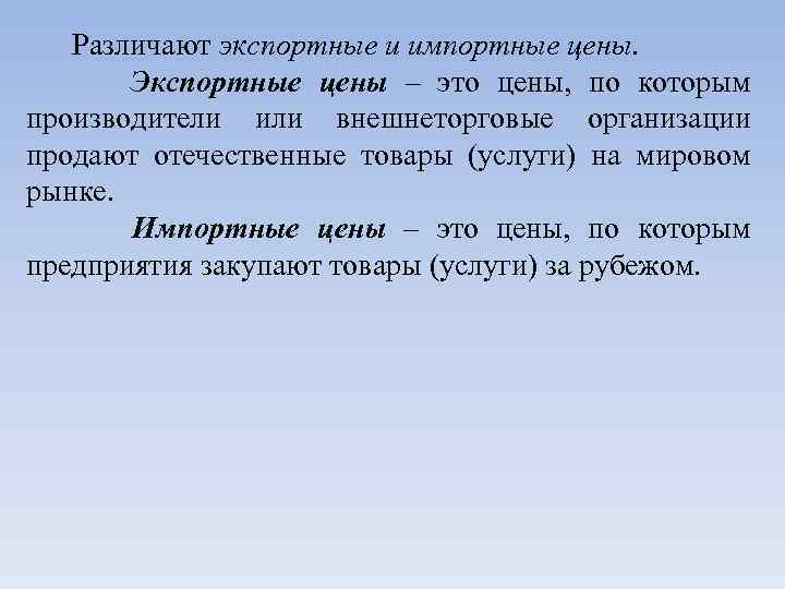 Они и определяют цену товара. Экспортная цена это. Импортные цены это. Экспортные цены и импортные цены. Внешнеторговые цены.