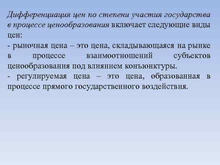Дифференциация цен по степени участия государства в процессе ценообразования включает следующие виды цен: -