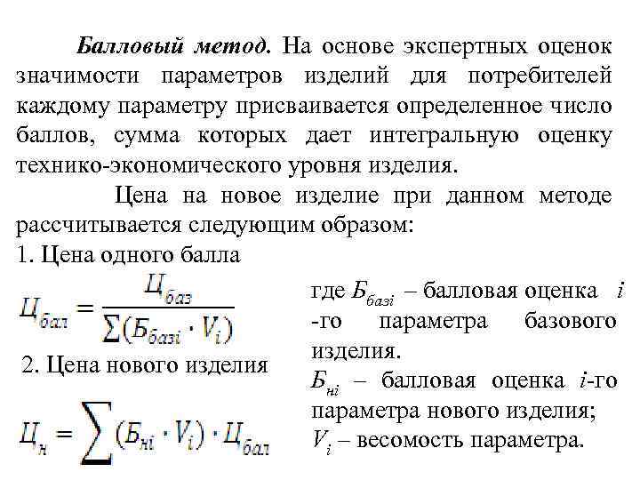 Ряд предложений. Балловый метод ценообразования. Оценка значимости параметров изделий. Балловый метод ценообразования пример. Метод балловых оценок.