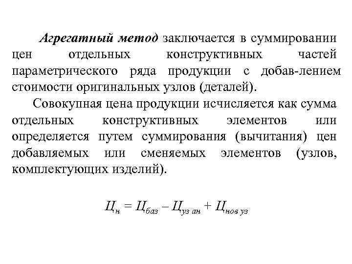 Агрегатный метод заключается в суммировании цен отдельных конструктивных частей параметрического ряда продукции с добав