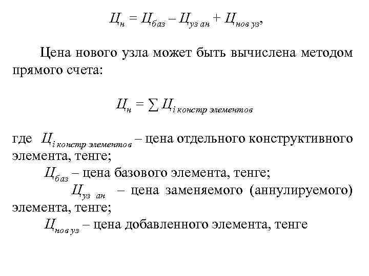 Цн = Цбаз – Цуз ан + Цнов уз, Цена нового узла может быть