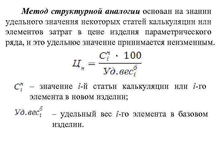 Метод структурной аналогии основан на знании удельного значения некоторых статей калькуляции или элементов затрат