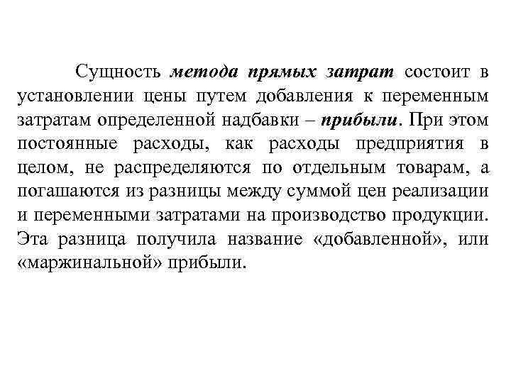 Сущность метода прямых затрат состоит в установлении цены путем добавления к переменным затратам определенной