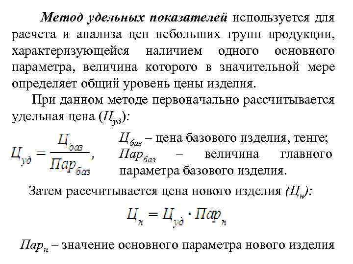 Общий удельный. Метод удельных показателей формула. Метод удельных показателей ценообразования. Способы расчета удельных показателей. Расчет удельного показателя.