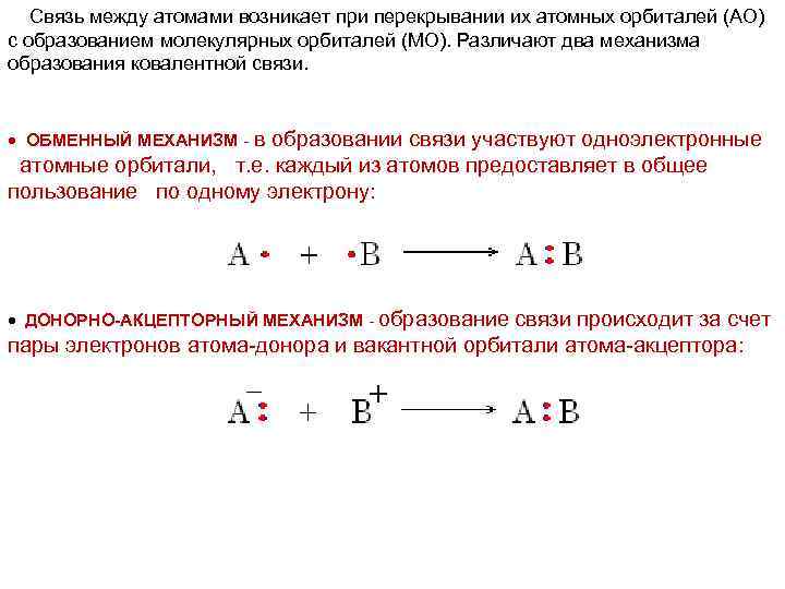 Связь между атомами металлов. Обменный механизм образования связи. Связи между атомами. Между атомами металлов возникает связь образованная. Между атомами металлов возникает ковалентная связь.