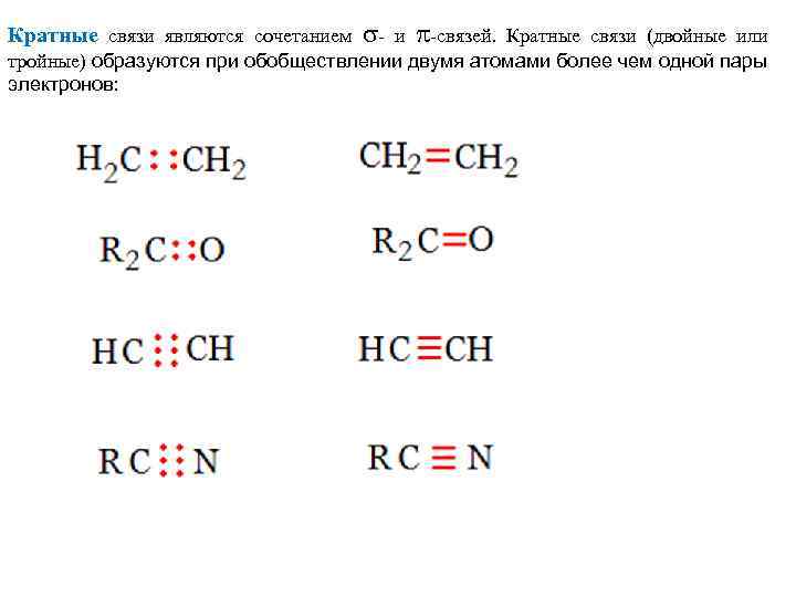 Кратные связи. Кратная химическая связь. Кратные связи в химии. Соединения с кратными связями. Кратность химической связи.