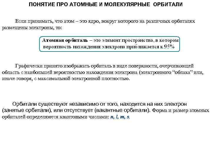 ПОНЯТИЕ ПРО АТОМНЫЕ И МОЛЕКУЛЯРНЫЕ ОРБИТАЛИ Если принимать, что атом – это ядро, вокруг