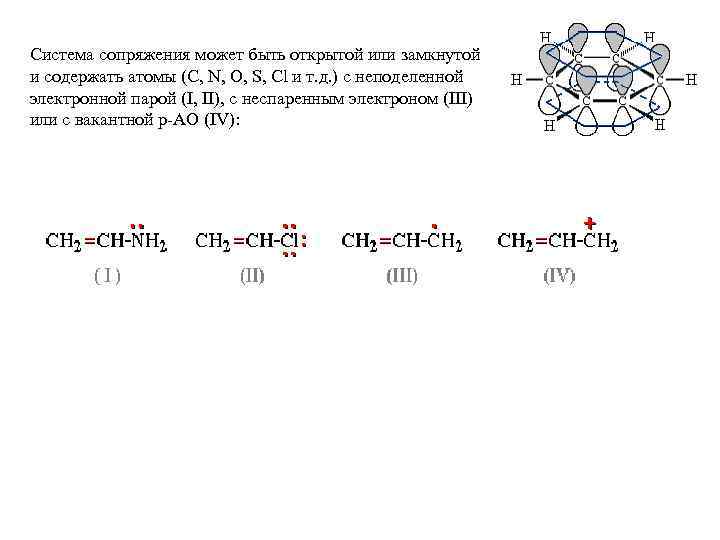 Система сопряжения может быть открытой или замкнутой и содержать атомы (C, N, O, S,