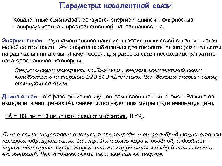 Параметры ковалентной связи Ковалентные связи характеризуются энергией, длиной, полярностью, поляризуемостью и пространственной направленностью. Энергия