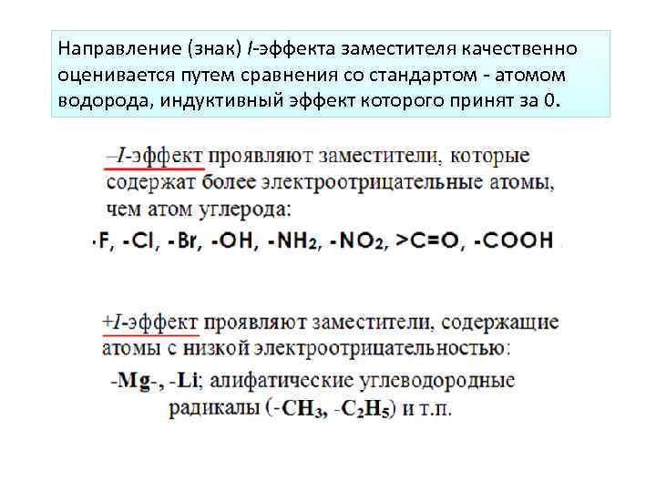 Направление (знак) I-эффекта заместителя качественно оценивается путем сравнения со стандартом - атомом водорода, индуктивный