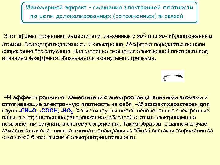  Этот эффект проявляют заместители, связанные с sp 2 - или sp-гибридизованным атомом. Благодаря